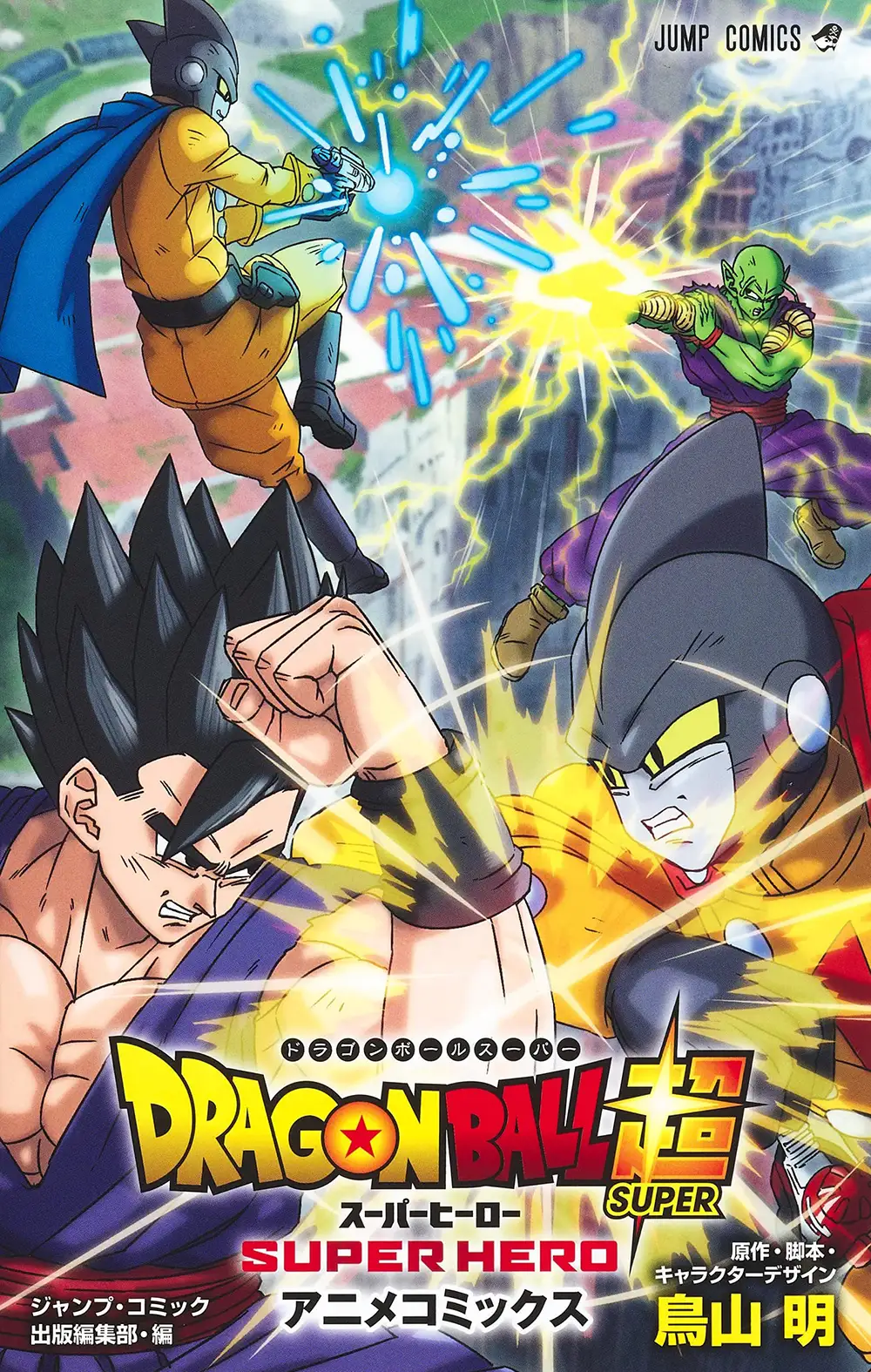 L'Anime Comics Dragon Ball Super SUPER HERO dévoile sa couverture | Dragon  Ball Super France